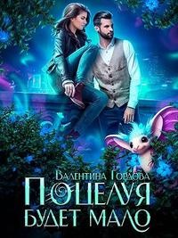 Гордова Валентина - Поцелуя будет мало