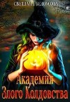 Белоусова Bel Ous Светлана - Академия Злого Колдовства