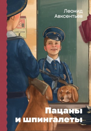 Авксентьев Леонид - Пацаны и шпингалеты