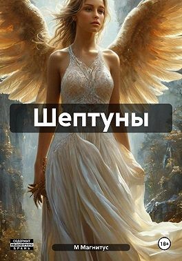 Молодой Магнитус - Шептуны
