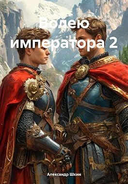 Шкин Александр - Волею императора 2