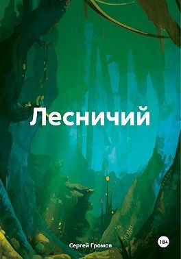 Громов Сергей - Лесничий