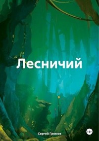 Лесничий