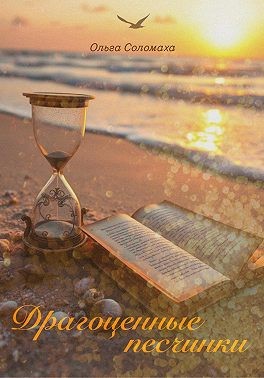 Соломаха Ольга - Драгоценные песчинки