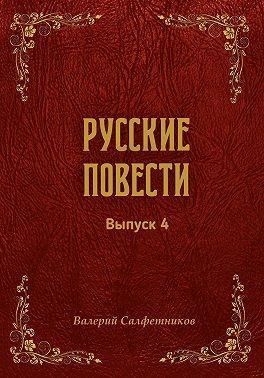 Салфетников Валерий - Русские повести. Выпуск 4