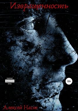 Наст Алексей - Извращенность