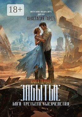 ГардЪ (Гражданкина) Анастасия - Забытые