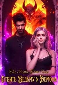 Еленова Полли, Элари Елена, Кофей Ева, Сорго Хель - Отбить Ведьму у Демона