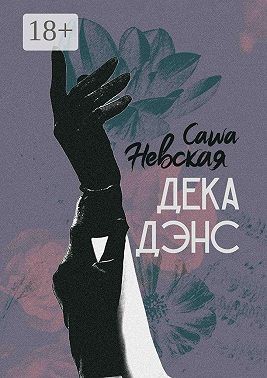Невская Саша - Декадэнс