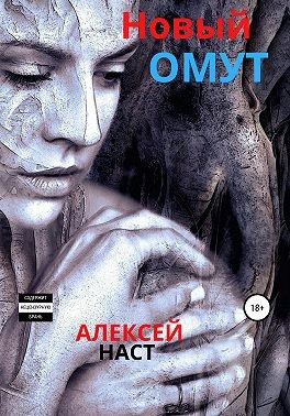 Наст Алексей - Новый омут