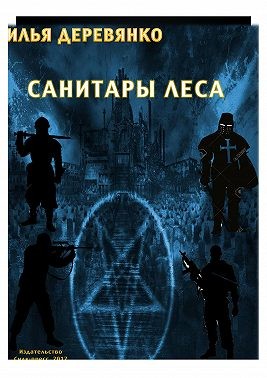 Деревянко Илья - Санитары леса