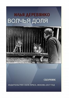 Деревянко Илья - Волчья доля (сборник)