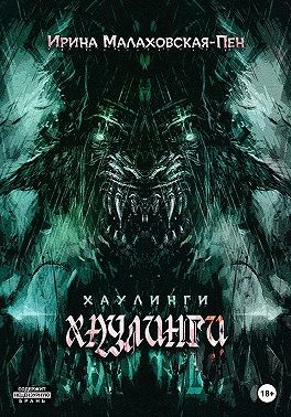 Малаховская-Пен Ирина - Хаулинги