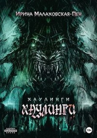 Хаулинги