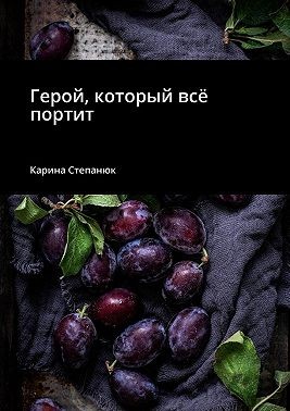 Степанюк Карина - Герой, который всё портит