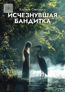 Степанюк Карина - Исчезнувшая бандитка