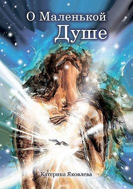 Яковлева Катерина - О Маленькой Душе