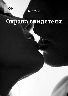 Марс Тита - Охрана свидетеля