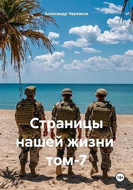Черевков Александр - Страницы нашей жизни том-7