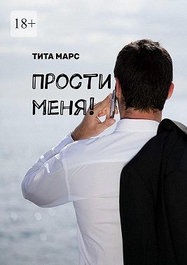 Марс Тита - Прости меня!