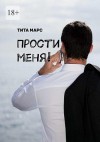 Марс Тита - Прости меня!