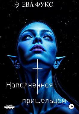 Фукс Ева - Наполненная Пришельцем