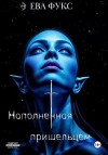 Фукс Ева - Наполненная Пришельцем