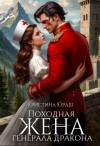 Юраш Кристина - Походная жена генерала дракона