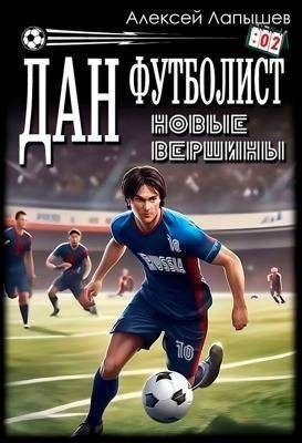 Лапышев Алексей - Дан - футболист. Новые вершины