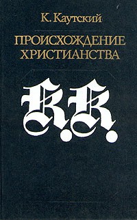Каутский Карл - Происхождение христианства