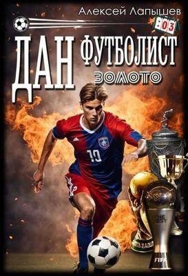 Лапышев Алексей - Дан - футболист. Золото