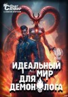 Сапфир Олег, Ковтунов Алексей - Идеальный мир для Демонолога 10