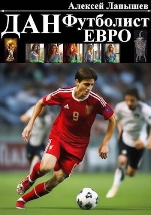 Лапышев Алексей - Дан - футболист. Евро
