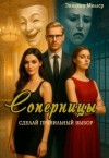 Миллер Эвилина - Соперницы. Сделай правильный выбор
