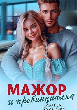 Климова Алиса - Мажор и провинциалка. Женюсь на тебе