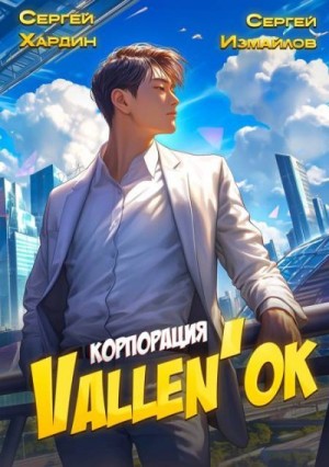 Измайлов Сергей, Хардин Сергей - Корпорация Vallen'ок