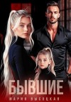 Высоцкая Мария - Бывшие