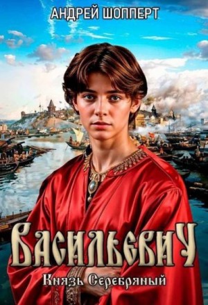 Шопперт Андрей - Князь Серебряный