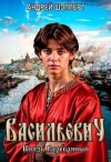 Шопперт Андрей - Князь Серебряный
