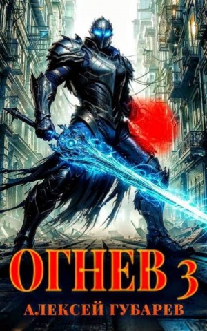 Губарев Алексей - Огнев. Гвардеец