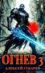 Губарев Алексей - Огнев. Гвардеец