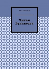 Читая Булгакова