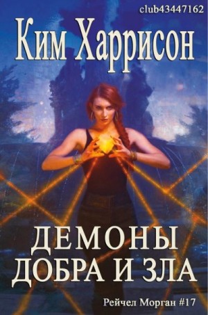 Харрисон Ким - Демоны добра и зла