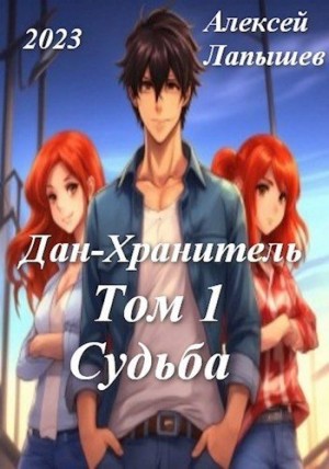 Лапышев Алексей - Дан-Хранитель