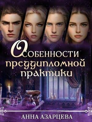 Азарцева Анна - Особенности преддипломной практики