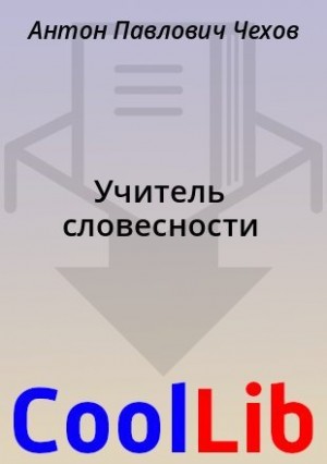 Чехов Антон - Учитель словесности
