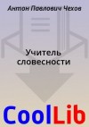 Чехов Антон - Учитель словесности