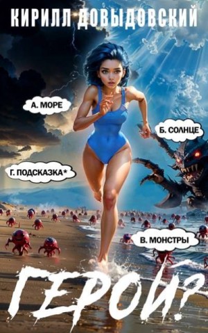 Довыдовский Кирилл - Герой?! Том 7