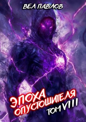 Павлов Вел - Эпоха Опустошителя. Том VIII
