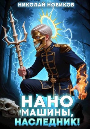 Новиков Николай - Наномашины, наследник! Том 9